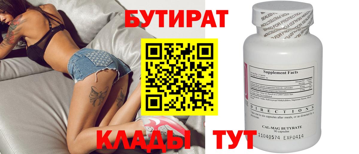 Шадринск  БУТИРАТ  Вход с VPN  БУТИРАТ BDO 
