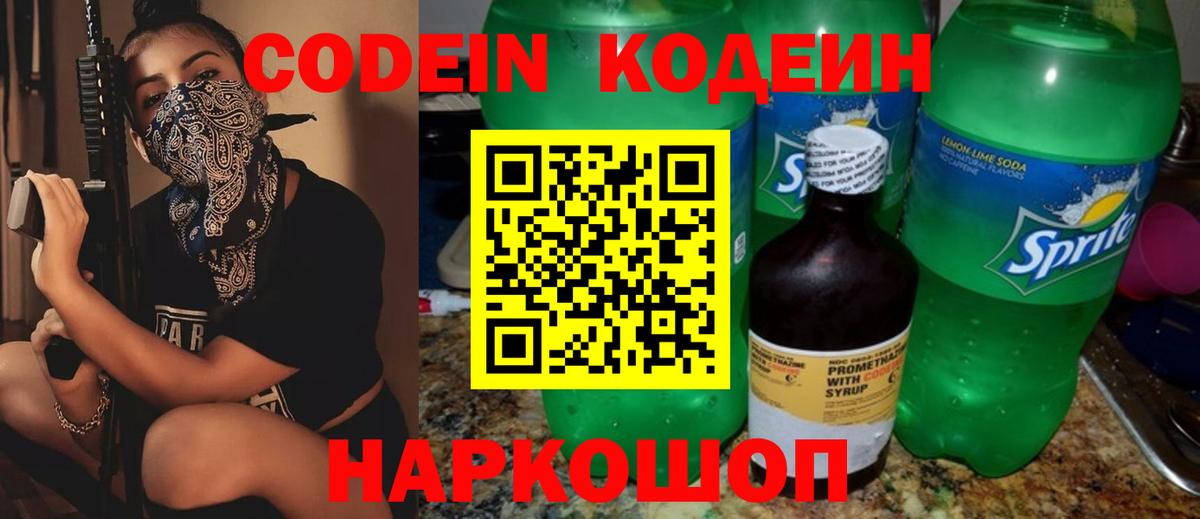 Шадринск  Кодеиновый сироп Lean Purple Drank  Кодеин напиток Lean (лин)  Вход с VPN 